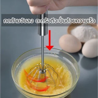 ที่ตีไข่กึ่งอัตโนมัติ ปั่นตีส่วนผสม ทำอาหาร/ทำขนม วัสดุสแตนเลสอย่างดี กดขึ้น-ลง เพื่อปั่นตี สะดวก ง่าย