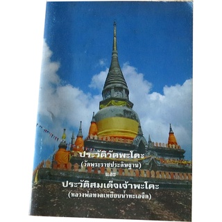 ประวัติวัดพะโคะ (วัดพระราชประดิษฐาน) และ ประวัติสมเด็จเจ้าพะโคะ