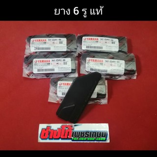ยาง​ 6​ รู​ YAMAHA​ นูโว​ MX​ MY​ แท้​ ยางกันกระแทก​ แคร้ง​ฝ…