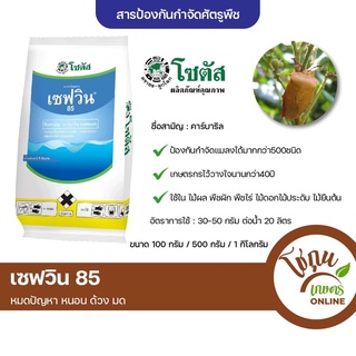 เซฟวิน 85 ขนาด 100 กรัม โซตัส ป้องกัน กำจัด แมลง ได้หลายชนิด หมดปัญหา หนอน ด้วง มด