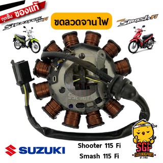 ขดลวดจานไฟ STATOR ASSY แท้ Suzuki Shooter 115 Fi / Smash 115 Fi