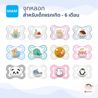 MAM จุกหลอก สำหรับเด็กอายุ 0-6 เดือน จุกนมหลอก รุ่น Original Start รุ่น Perfect และ รุ่น Supreme (Dianne)