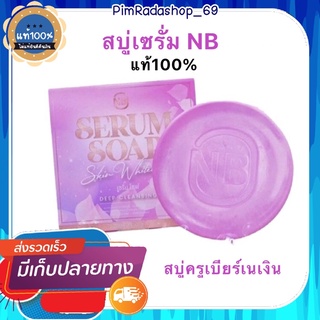 สบู่เซรั่มNB สบู่NB สบู่ครูเบียร์เนเงิน ของแท้100%