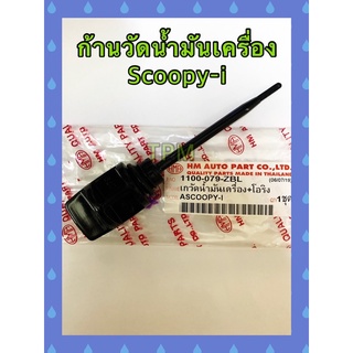 ก้านวัดน้ำมันเครื่อง Scoopy-i อะไหล่ทดแทน