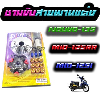 ชามขับสายพานแต่ง พร้อมเม็ดครบชุด Mio125RR/ Mio125i/ Nouvo135/ Fino125 ตรงรุ่น ชามแต่ง ชามครัช ชุดชามแต่ง ชามใส่เม็ด แต่ง