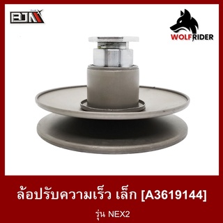 ล้อปรับความเร็ว เล็ก NEX2 NEX-II NEX II (A3619144) [BJN บีเจเอ็น] ล้อขับสายพานNEX ชุดชามสไลด์NEX2 ชามสไลด์หลังNEXII