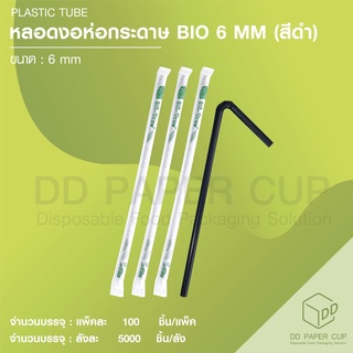 หลอดงอห่อกระดาษ Bio plastic 6 MM ย่อยสลายได้ตามธรรมชาติ