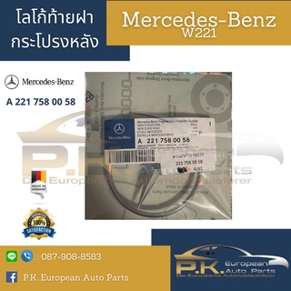 โลโก้ฝาท้ายรถเบนซ์ W221 ของแท้รหัส (A221 758 00 58) Mercedes-Benz