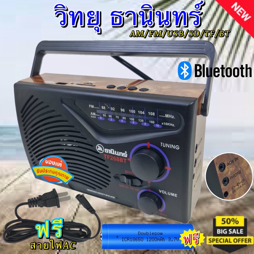 วิทยุ AM FM รุ่นTF-268BT มีบลูทูธในตัว ฟังได้ทั้ง FM/ เล่น USB ได้ /SD/MP3/BT