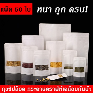 [กันน้ำ] ถุงซิป สีขาว เคลือบกันน้ำ ถุงคราฟท์สีขาว ก้นตั้งได้ มีช่องหน้าต่างใส สามารถมองเห็นสิ่งของภายในถุงได้ ราคาถูก