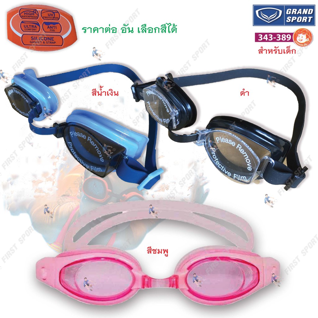 แว่นตา ว่ายน้ำเด็ก  Grandsport รุ่น 343389 ของแท้ 💯%