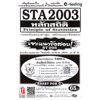 ชีทราม STA2003 / ST203 เจาะข้อสอบหลักสถิติ