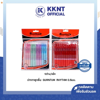 💙KKNT | ปากกาลูกลื่น ควอนตั้ม Quantum Rhythm 0.5มม หมึกสีน้ำเงิน(ด้ามคละสี) หมึกสีแดง บรรจุ 12ด้าม (ราคา/แพ็ค)