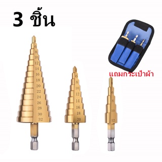 ชุดดอกเจดีย์ ดอกเจดีย์ ชุดดดอกสว่านเหล็กทรงกรวยเคลือบไทเทเนียม STEP DRILL SET เจาะขยาย 3 ชิ้น