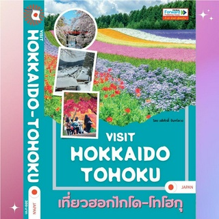 Visit HOKKAIDO-TOHOKU เที่ยวฮอกไกโด-โทโฮกุ คู่มือนำเที่ยวญี่ปุ่น เล่มเดียวเที่ยว 2 ภูมิภาค (Japan Travel Guide)