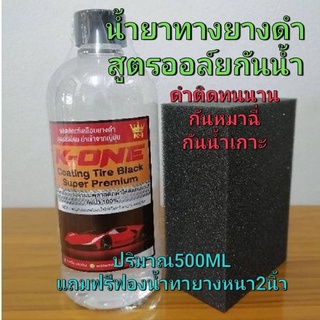 💥น้ำยาเคลือบยางดำและฟื้นฟูพลาสติก  แกลลอล 500 ML K-one สินค้าราคาพิเศษ ซิลิโคนออยล์ ดำติดทนนานฟรีฟองน้ำ 1ชิ้น