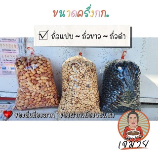 (พร้อมส่ง) ถั่วขาว ถั่วดำ ถั่วเขียว ร้านเจ๊ม่วย เมืองตาก