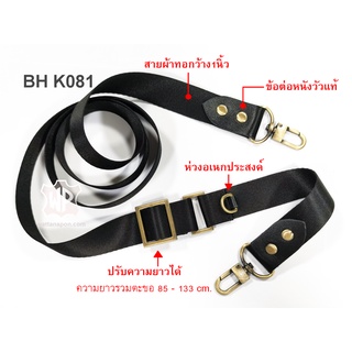 BH K081  สายกระเป๋า สายสะพาย shoulder strap 85-133cm.