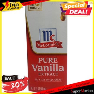 ✨คุ้มสุดๆ✨ แม็คคอร์มิคเพียววานิลลาสกัด 59 มล/Mccormick Pure Vanilla Extract 59ml 🔥สินค้าขายดี!!