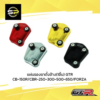 แผ่นรองขาตั้งข้าง(1ชิ้น) GTR CB-150R/CBR-250-300-500-650/FORZA