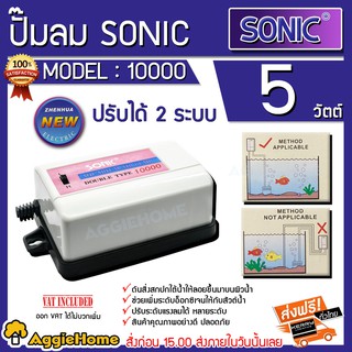 SONIC ปั๊มลม ปั๊มออกซิเจน 2 ทาง รุ่น 10000 กำลังไฟ 5 วัตต์ปรับแรงลมได้ เหมาะสำหรับตู้ปลา