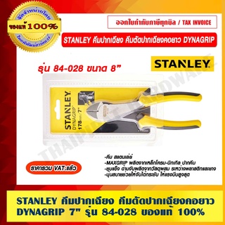 STANLEY คีมปากเฉียง คีมตัดปากเฉียงคอยาว DYNAGRIP 7" รุ่น 84-028 ของแท้ 100% ราคารวม VAT แล้ว