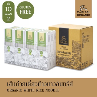 [ซื้อ 10 แถม 2] Capital Organic เส้นก๋วยเตี๋ยวข้าวขาวอินทรีย์ (Organic White Rice Noodle) Gluten Free / 250g เส้นผัดไทย