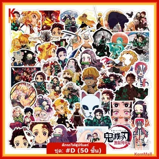 [พร้อมส่งไทย] 400++ แบบ PVC สติ๊กเกอร์ DIY การ์ตูน อนิเมะ ดาบพิฆาตอสูร Demon Slayer ทันจิโร่ เนซึโกะ กิยู อสูร