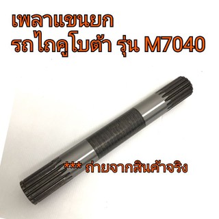 เพลาแขนยก เพลาไฮ คูโบต้ารุ่น M7040