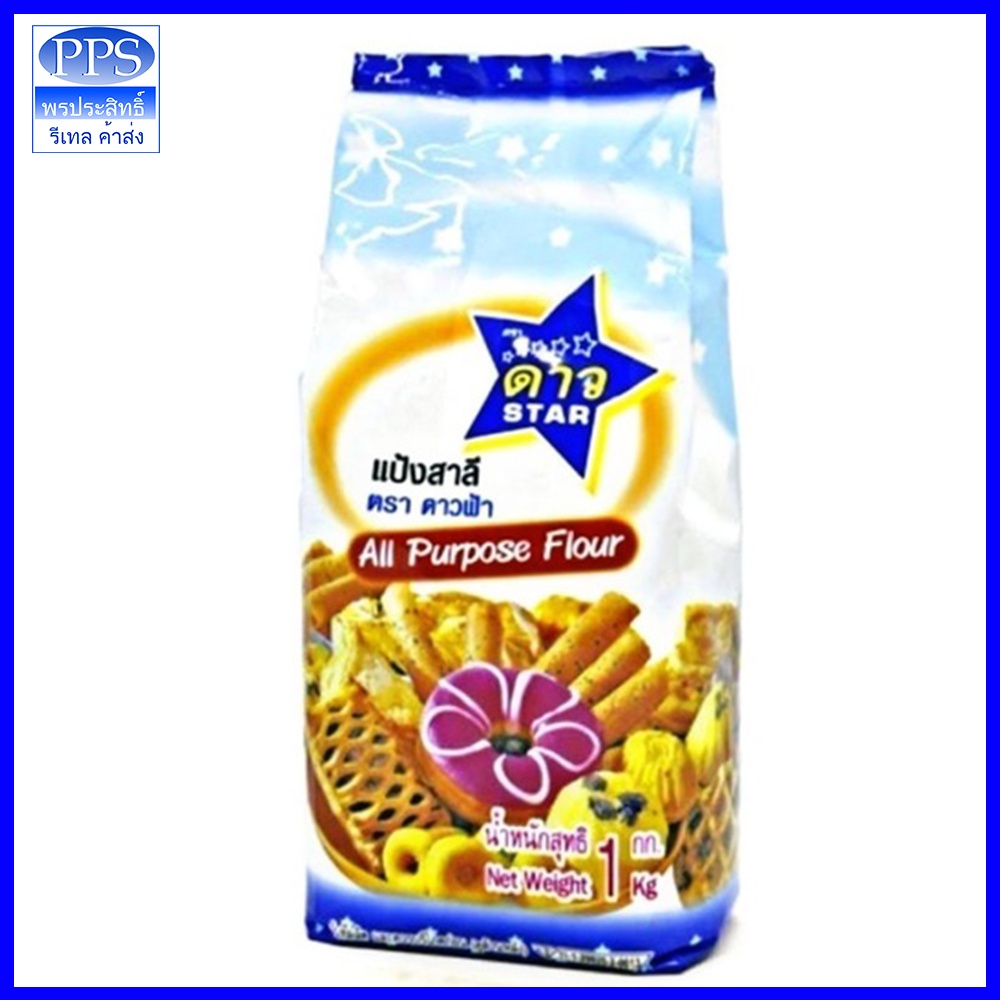 ดาวฟ้า แป้งอเนกประสงค์ 1 กิโลกรัม Star All Purpose Wheat Flour 1 kg