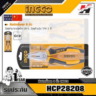 INGCO HCP28208 คีมปากจิ้งจก 8 นิ้ว
