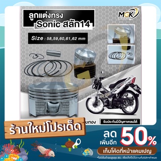 ลูกสูบหัวสูงแต่ง ทรง(SONIC)58-62mm /สลัก14mm