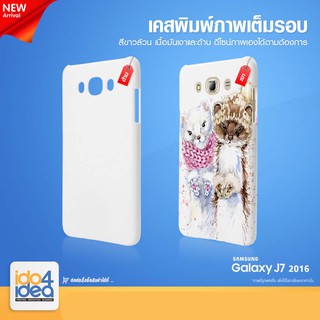 [ IDO4IDEA ] เคสพิมพ์เต็มรอบด้าน เปล่าสำหรับพิมพ์ภาพ รุ่น Samsung Galaxy J7 2016