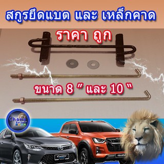 เหล็กรัดแบตเตอรี่ และ สกรูยึด แบบแยกขาย และ แบบชุด ขนาด 8 นิ้ว ( รถเล็ก ) และ 10 นิ้ว ( รถกระบะ )