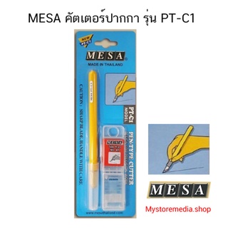 MESA คัตเตอร์ปากกา รุ่น PT-C1 (จำนวน 1 ด้าม)