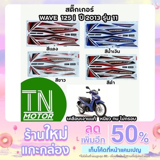 สติ๊กเกอร์เวฟ125i WAVE125i สติ๊กเกอร์wave125i W125i ปี2013 รุ่น11 (มีทุกสี สีสด เคลือบเงาแท้)