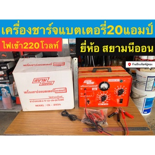 เครื่องชาร์จแบตเตอรึ่ 20แอมป์ ยี่ห้อ สยามนีออน รุ่นCK-203A Battery Charger