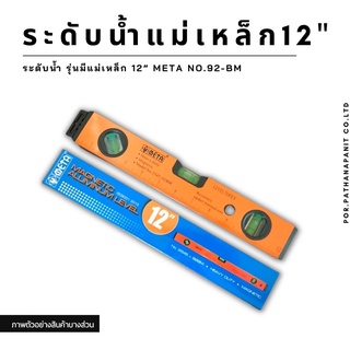 ระดับน้ำ รุ่นมีแม่เหล็ก 12” META no.92-BM✅พร้อมส่ง