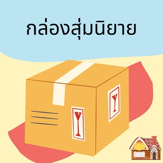 [อ่านรายละเอียดก่อนสั่งนะคะ] กล่องสุ่มนิยายวาย