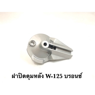 ฝาครอบดุมหลัง รุ่นW-125,DREAM