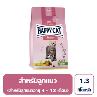 Happy Cat Junior Geflugel อาหารลูกแมว อายุ 4-12 เดือน สูตรเนื้อสัตว์ปีกและปลาแซลมอน 1.3 กิโลกรัม