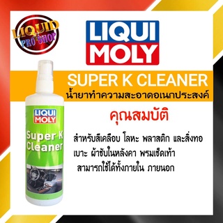 Liqui Moly Super K Cleaner น้ำยาทำความสะอาดอเนกประสงค์ ปริมาณ 250ml.