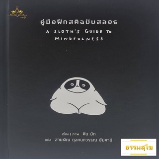 คู่มือฝึกสติฉบับสลอธ : A Sloths Guide to Mindfulness (ปกแข็ง)