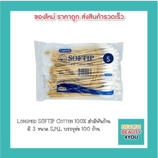 Longmed SOFTIP Cotton 100% สำลีพันก้าน มี 3 ขนาด S,M,L บรรจุห่อ 100 ก้าน