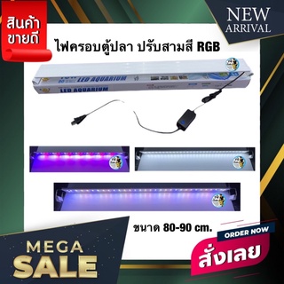 โคมไฟตู้ปลา ปรับได้สามสี สำหรับตู้ 80-90cm. 32-36นิ้ว