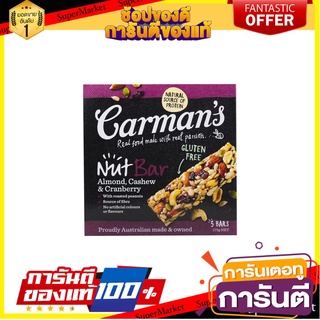 💥จัดโปร !!!💥 Carmans Almond Cashew &amp; Cranberry Bars 175g 🚚พร้อมส่ง!✅