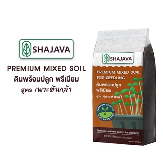 SHAJAVA ดินพร้อมปลูกพรีเมี่ยม สำหรับเพาะต้นกล้า 1 Kg   PREMIUM MIXED SOIL FOR SEEDING ดิน ดินปลูก