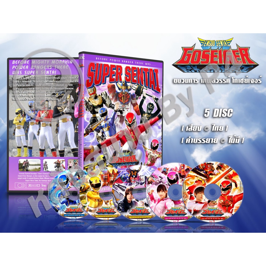 DVD การ์ตูนเรื่อง ขบวนการขบวนการเทพสวรรค์ โกเซย์เจอร์ Tensou Sentai Goseiger (พากย์ไทย) 5 แผ่นจบ