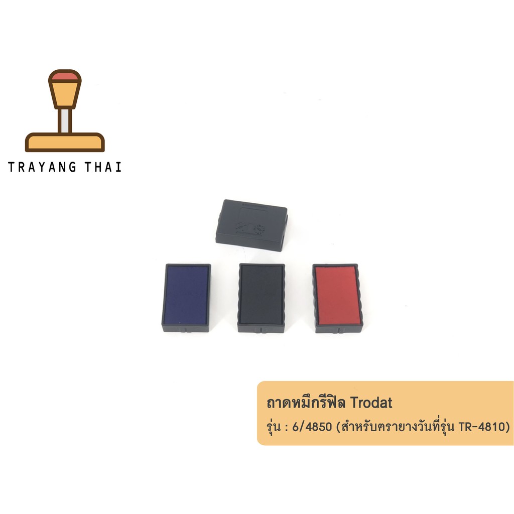 ถาดหมึกรีฟิล 4810 ถอดเปลี่ยนได้ สำหรับหมึกในตัวแบบตลับพลิก Trodat