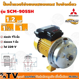 MITSUBISHI ปั๊มหอยโข่งแบบสแตนเลส ใบพัดเดี่ยว รุ่น SCM-905SH - 1.2HP ท่อเข้า 1¼นิ้ว ท่อออก 1นิ้ว รับประกันคุณภาพ